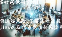  TPWallet充值代币的风险及安全指南 