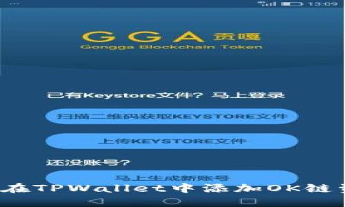 如何在TPWallet中添加OK链资产？