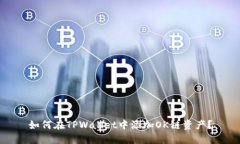 如何在TPWallet中添加OK链资产？