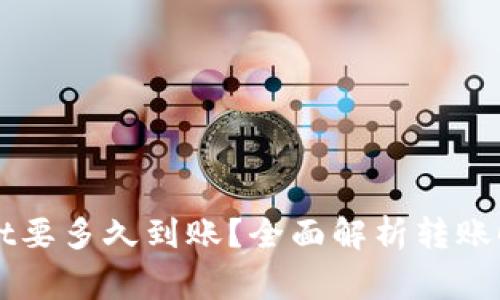 提币到TPWallet要多久到账？全面解析转账时间及注意事项