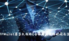 提币到TPWallet要多久到账？全面解析转