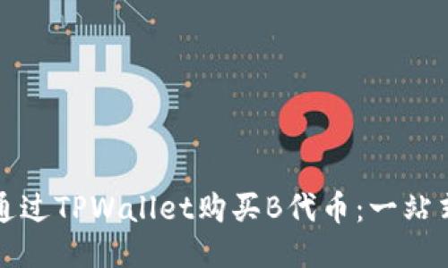 如何通过TPWallet购买B代币：一站式指南