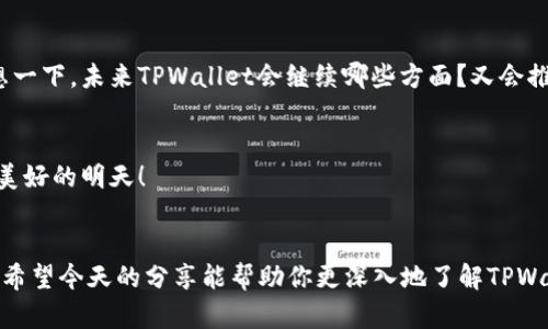  TPWallet 1.3.5 版本安卓评测：全新界面和功能体验 / 
 guanjianci TPWallet, 安卓, 数字货币, 钱包应用 /guanjianci 

引言
数字货币的时代悄然来临，越来越多的人开始关注并使用各种数字货币钱包。TPWallet是一款在这一潮流中脱颖而出的钱包应用。在版本1.3.5中，TPWallet不仅有了新的界面设计，还增加了一些功能，使得用户的操控体验更加顺畅和人性化。今天，我们将深入探讨这一新版的特性，看看它对用户的实际影响。

TPWallet 1.3.5 的全新界面设计
你是否曾经感到钱包应用的界面复杂，让你难以找到想要的功能？TPWallet 1.3.5版本的更新恰好解决了这一痛点。新版本采用了更为清晰和简洁的设计风格，让初次使用的用户也能快速上手。导航栏的重新排列，重要功能的优先展示，都让整个操作变得更直观。在使用过程中，用户是否能够迅速找到所需的功能，这将直接影响到他们的使用体验。

功能增强与用户体验
随着区块链技术的不断发展，钱包应用的功能需求也在不断增加。在TPWallet 1.3.5中，我们看到了一系列实用功能的增加，例如多链支持、智能合约交互等。这些功能不仅提升了钱包的实用性，也为用户提供了更大的灵活性。你是不是也期待着能够在一个平台上管理多种数字资产呢？通过TPWallet，用户能够在一个地方轻松管理比特币、以太坊等多种主流币种，极大地方便了资产的管理。

安全性与隐私
在数字资产不断增值的今天，安全性问题尤为重要。TPWallet 1.3.5在这一点上并没有妥协。新版本增强了安全机制，让用户的资产更加安全。双重验证、冷存储等措施让用户能够放心进行交易。你是否也曾因担心安全问题而犹豫不决？有了TPWallet的安全保护，用户可以更大胆地进行交易与投资。

用户参与感与社区建设
TPWallet团队非常注重与用户之间的互动。通过更新日志、反馈机制等手段，TPWallet鼓励用户参与到产品的中。你是否愿意为你所用的产品提供一些建议？用户的声音被充分重视，团队也积极回应，这为产品的持续改善打下了良好的基础。在这个瞬息万变的数字货币世界中，拥有忠实用户群体的应用无疑更具竞争力。

不断升级的市场趋势
目前，数字货币市场变化迅速，用户需求也在不断演变。TPWallet在每次版本更新中都能够紧跟市场潮流，展现出强大的适应性。在1.3.5版本更新中，除了界面与功能的增加外，团队还关注到了用户的使用习惯与反馈。这种灵活应变的能力，是否让你对TPWallet的未来充满期待？

总结：TPWallet的未来展望
总的来说，TPWallet 1.3.5版本在界面设计、功能增强、安全性等多个方面都有了显著提升。作为一款数字货币钱包应用，它无疑为用户提供了更加优质的体验。我们不妨设想一下，未来TPWallet会继续哪些方面？又会推出怎样的新功能来满足用户的需求？随着市场的不断变化，TPWallet也在不断演进。你是否也想成为这场数字货币浪潮中的一员？无疑，TPWallet将是你值得信赖的伙伴。

联系与反馈
如果你对TPWallet感兴趣或有任何建议，欢迎前往我们的官方网站，获取更多信息。你的声音对于我们的产品改进和未来发展都是至关重要的。让我们一起期待TPWallet更美好的明天！

结尾
无论你是数字货币的资深玩家，还是刚刚入门的新手，TPWallet 1.3.5无疑为你提供了一个理想的平台。它的不断进步与创新，必将在这个逐渐成熟的市场中占得一席之地。希望今天的分享能帮助你更深入地了解TPWallet，也期待你的参与意见，让我们共同见证这一款数字钱包的发展！