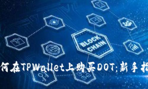 如何在TPWallet上购买DOT:新手指南