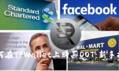 如何在TPWallet上购买DOT：新手指南