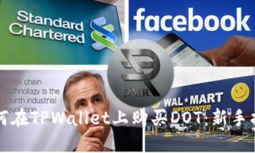如何在TPWallet上购买DOT:新手指南