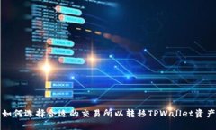 如何选择合适的交易所以转移TPWallet资