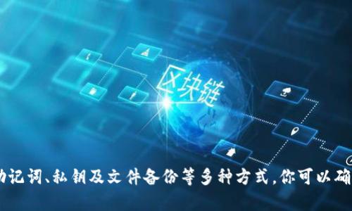   如何备份TPWallet：安全存储你的数字资产 / 

 guanjianci TPWallet, 数字资产备份, 钱包安全, 数字货币 /guanjianci 

引言

在数字货币的世界里，安全性始终是用户最关心的问题之一。随着越来越多的人开始使用数字资产，如何妥善备份这些资产变得尤为重要。而TPWallet作为一款备受欢迎的数字资产钱包，提供了一系列的备份和安全选项，确保你的资产安全无忧。你是不是也在担心你的数字货币会因为某些不测而面临风险呢？在这篇文章中，我们将详细探讨如何有效备份TPWallet以及有关的注意事项。


认识TPWallet

TPWallet是一款多功能的数字资产钱包，支持多种加密货币的存储和管理。它不仅提供了安全的私钥存储方案，还允许用户在去中心化的环境中进行交易。由于其强大的安全性和用户友好的界面，TPWallet逐渐成为许多数字资产投资者的首选。那么，在深度了解备份之前，我们必须先了解TPWallet的基本特点。


备份的重要性

在谈论如何备份之前，让我们先来讨论一下备份的重要性。众所周知，数字资产一旦丢失，是非常难以追回的。尤其是如果你忘记了钱包的密码或者不小心删除了应用程序，资产将面临不可逆转的损失。因此，定期备份你的TPWallet至关重要。你是否愿意让你的辛苦积攒的财富在一夜之间化为乌有呢？


TPWallet的备份选项

TPWallet提供了几种备份选项，用户可以根据自己的需求选择最合适的备份方式。下面我们将逐一介绍这些备份选项，包括：
1. **助记词备份**：这是最常用的备份方式，通过生成一组助记词（通常为12或24个单词），用户可以在需要时恢复钱包。这种方法不依赖于中央服务器，安全性高。因此，确保妥善保存这些助记词是极其重要的。
    
2. **私钥备份**：每个钱包都有唯一的私钥，通过备份私钥，用户可以访问和管理自己的资产。虽然少数用户可能选择直接备份私钥，但我们建议使用助记词，因为助记词更易于记忆和保存。
    
3. **文件备份**：TPWallet还支持通过文件备份的方式用户可以将钱包文件导出，保存到安全的位置。这种方式也非常方便，但务必确保文件存储在安全的地方，以免被人恶意获取。

那么，在这些备份选项中，你最倾向于哪种方式呢？


如何进行助记词备份

助记词是TPWallet用户最推荐的备份方式。以下是备份步骤：
1. 打开TPWallet应用，进入钱包设置。
2. 找到“备份”选项，你会看到生成助记词的提示。
3. 按照提示复制助记词，确保在一个安全的地方记录下这些单词。
4. 确认后，系统会要求你重新输入助记词以验证。

在这个过程中，请注意：不要将助记词分享给任何人，也不要随意存放在数字设备中，最好选择纸质记录并保存在一个安全的地方。


如何进行私钥备份

如果你选择备份私钥，可以按照如下步骤进行：
1. 在TPWallet中打开具体的币种钱包。
2. 找到“导出私钥”选项，系统会要求你输入钱包密码进行验证。
3. 验证通过后，私钥将显示在屏幕上。请务必将其安全保存，最好是抄写下来，不要保存在手机或电脑上。
    
虽然私钥的备份非常重要，但请记住，私钥丢失资金也会随之损失。你是否曾想过，如果你的私钥被盗，后果将是多么严重？


如何进行文件备份

文件备份是一个相对较简单的过程，步骤如下：
1. 进入TPWallet的设置，寻找“导出钱包”或“文件备份”选项。
2. 选择文件保存的路径并命名文件，确保选择一个安全的存储位置，例如外部硬盘或加密USB。
    
文件备份有其便捷之处，但也必须小心处理，避免将其存放在不安全的公用设备上。


安全保存备份的重要性

无论选择哪种备份方式，确保备份的安全性都是重中之重。以下是一些安全保存备份的建议：
1. **使用物理存储介质**：如USB或者纸质记录，避免存放在互联网上的云存储空间，除非是加密的。
2. **多地点存储**：建议在不同的地方保存多个备份防止意外丢失。
3. **定期更新备份**：每当你进行重大交易时，都应确保更新备份，确保记录的正确性与实用性。
   
这些备份方式、注意事项你都收到了吗？想必通过这些了解，你对备份TPWallet有了更深的认识。


恢复TPWallet的过程

如果不幸的事情发生了，比如你丢失了手机或重新安装了应用，恢复TPWallet的过程也很简单。只需按照以下步骤进行：
1. 重新下载并安装TPWallet应用。
2. 选择“恢复钱包”选项。
3. 输入你的助记词或私钥，并设置新密码。

完成这些步骤后，你的钱包应该就会恢复到之前的状态。但此时，你是否仔细考虑过，你是否真的将所有的备份放在了安全的地方？


常见问题解答

最后，我们来回答一些关于TPWallet备份的常见问题：
1. **忘记助记词怎么办？** 
   助记词是无法恢复的，如果你忘记了，有可能你就无法再访问你的资产。因此，务必在备份时认真对待。

2. **备份可以分享给别人吗？**
   绝对不可以！任何人获得你的助记词或私钥都可以完全控制你的钱包资产。因此，保持备份的机密性极为重要。

3. **是否需要定期备份？**
   清晰明确地说，用户应该在每次进行重大交易后进行备份更新，确保信息的准确性。

这些问题你是否也曾疑惑过？通过这篇文章，希望能帮助你更清楚地了解TPWallet备份的重要性。


结语

在数字资产的世界里，安全始终是关键词。即便是最微小的失误，都可能导致重大的财产损失。因此，了解如何备份TPWallet及其相关过程是每一位用户都应该掌握的技能。通过助记词、私钥及文件备份等多种方式，你可以确保自己的数字资产安全无忧。希望本文的信息能够帮助你更好地管理和保护你的钱包。那么，现在就开始备份你的TPWallet吧！是否已经准备好对你的钱包进行一次彻底的检查？
