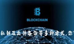   如何备份TPWallet：安全存储你的数字