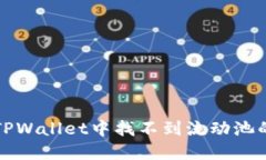 如何解决TPWallet中找不到流动池的问题