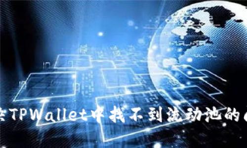 如何解决TPWallet中找不到流动池的问题详解