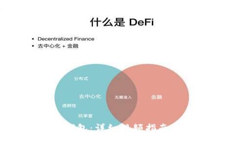 如何创建TP冷钱包：详细视频指南与常见问题解答