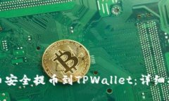 如何将狗币安全提币到TPWallet：详细指