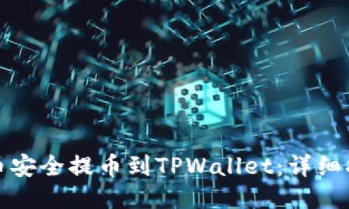 如何将狗币安全提币到TPWallet:详细指南与技巧
