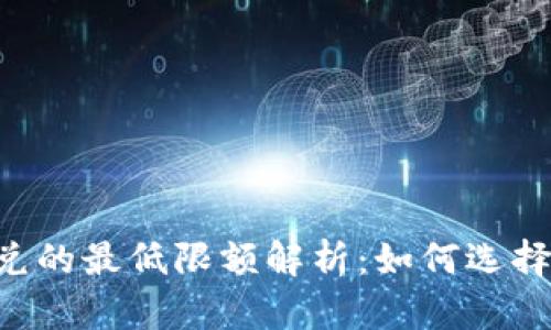TokenPocket闪兑的最低限额解析:如何选择合适的交易策略