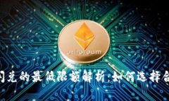 TokenPocket闪兑的最低限额解析：如何选