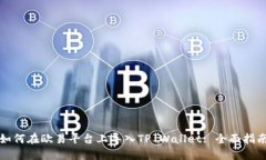 如何在欧易平台上导入TP Wallet: 全面指
