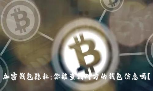 加密钱包隐私：你能查到对方的钱包信息吗？