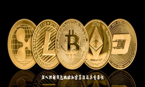 深入理解钱包地址加密算法及其重要性
