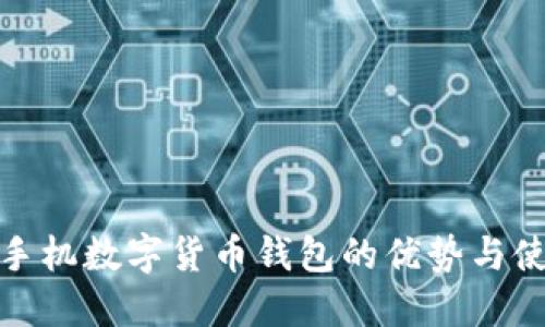 : 离线手机数字货币钱包的优势与使用指南