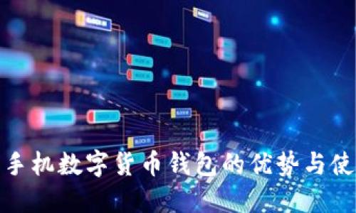 : 离线手机数字货币钱包的优势与使用指南