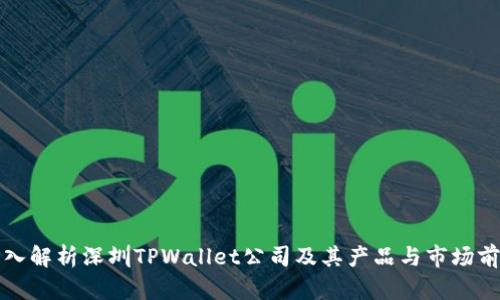深入解析深圳TPWallet公司及其产品与市场前景