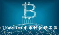 如何解决TPWallet中币种金额不显示的问