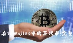 如何在TPWallet中购买代币：完整指南