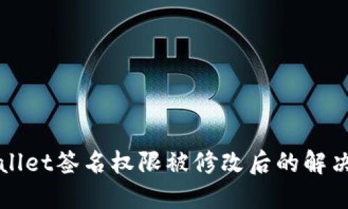 TPWallet签名权限被修改后的解决方案