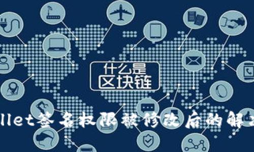 TPWallet签名权限被修改后的解决方案