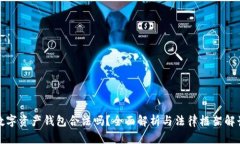 数字资产钱包合法吗？全面解析与法律