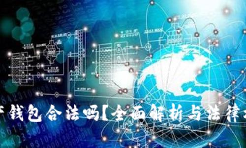 数字资产钱包合法吗?全面解析与法律框架解读