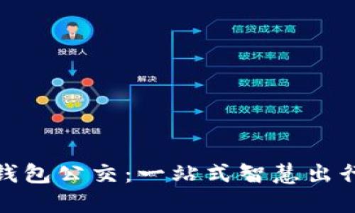 温州数字钱包公交:一站式智慧出行的新选择