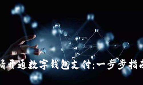 如何申请开通数字钱包支付:一步步指南与技巧