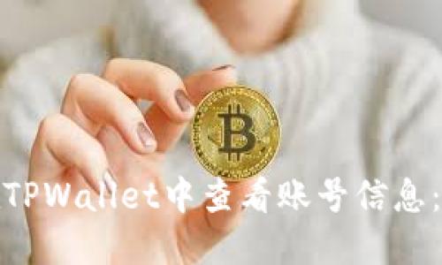 : 如何在TPWallet中查看账号信息:详细指南