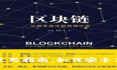 数字货币钱包账户使用指南：如何安全