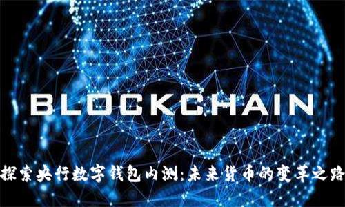 探索央行数字钱包内测:未来货币的变革之路