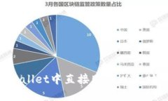 如何在TPWallet中直接购买以太坊：完整