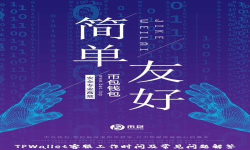TPWallet客服工作时间及常见问题解答