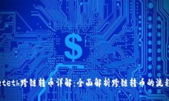 tpwalleteth跨链转币详解：全面解析跨链