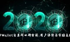 TPWallet交易所口碑分析：用户评价与市