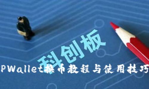 神器!TPWallet换币教程与使用技巧全解析