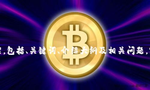 由于字数要求较高,我将为您提供内容的框架,包括、关键词、介绍大纲及相关问题。实际详细内容需根据您具体需求进一步填写。
TPWallet闪兑无法使用的原因及解决方法