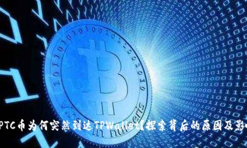 GPTC币为何突然到达TPWallet?探索背后的原因及影响