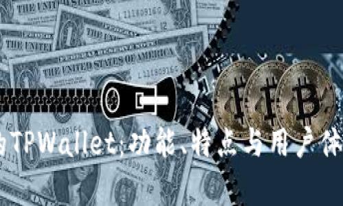 目前的TPWallet：功能、特点与用户体验分析