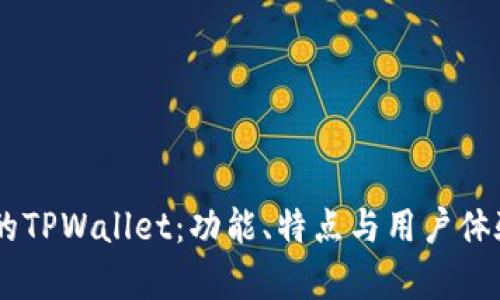 目前的TPWallet：功能、特点与用户体验分析