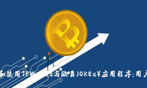 如何下载和使用TPWallet与欧易（OKEx）应用程序：用户终极指南