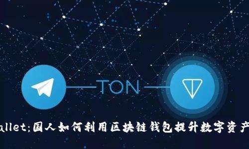 TPWallet：国人如何利用区块链钱包提升数字资产管理