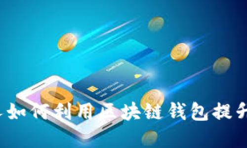 TPWallet：国人如何利用区块链钱包提升数字资产管理