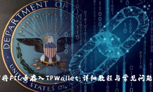 如何将FIL币存入TPWallet：详细教程与常见问题解析